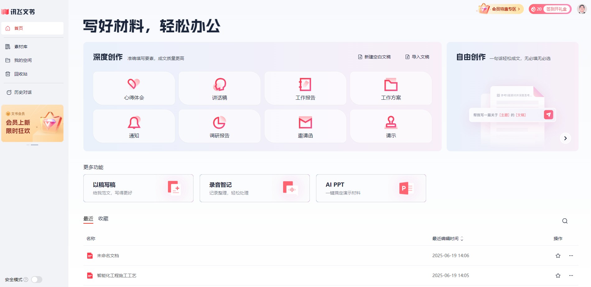 讯飞文书是一款基于AI技术的智能写作工具，能够帮助用户快速生成各类办公材料，大幅提升工作效率。无论是工作报告、公文写作还是日常文档处理，讯飞文书都能提供智能化的写作支持，是办公人士的理想助手。