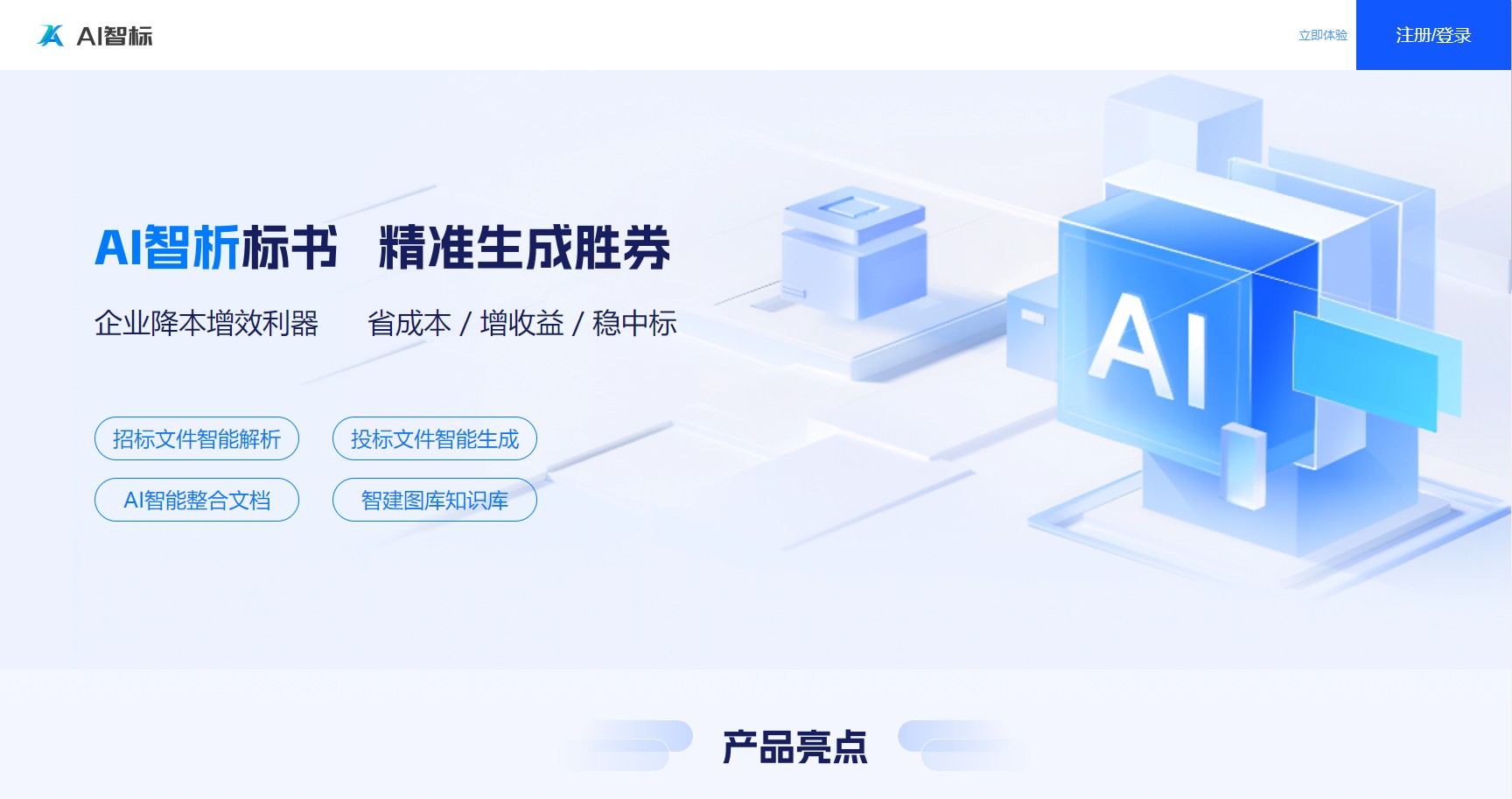 AI智标是一款专业的AI智能标书制作平台，提供招标文件解析和一键生成投标方案功能，大幅提升中标率，让用户告别繁琐的手工标书制作过程。