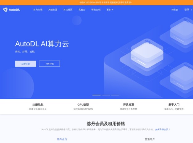 AutoDL为您提供专业的GPU租用服务，秒级计费、稳定好用，高规格机房，7x24小时服务。更有算法复现社区，一键复现算法。