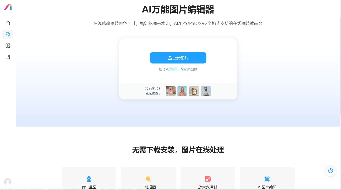 AI改图神器是一款功能强大的AI图片编辑与设计工具，支持AI/EPS/PSD/SVG等多种格式的智能转换与优化，帮助用户快速完成高质量的图片设计与编辑工作，无需专业技能即可轻松上手。