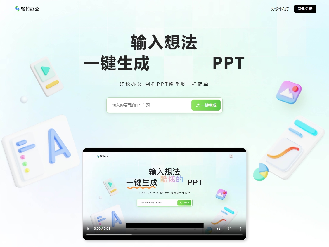 轻竹PPT是一款基于AI技术的智能PPT制作工具，提供海量PPT模版，用户只需输入主题即可一键生成专业幻灯片，支持Word/PDF转PPT，适用于教育培训、商业报告、营销推广等多种场景，让PPT制作变得高效便捷。
