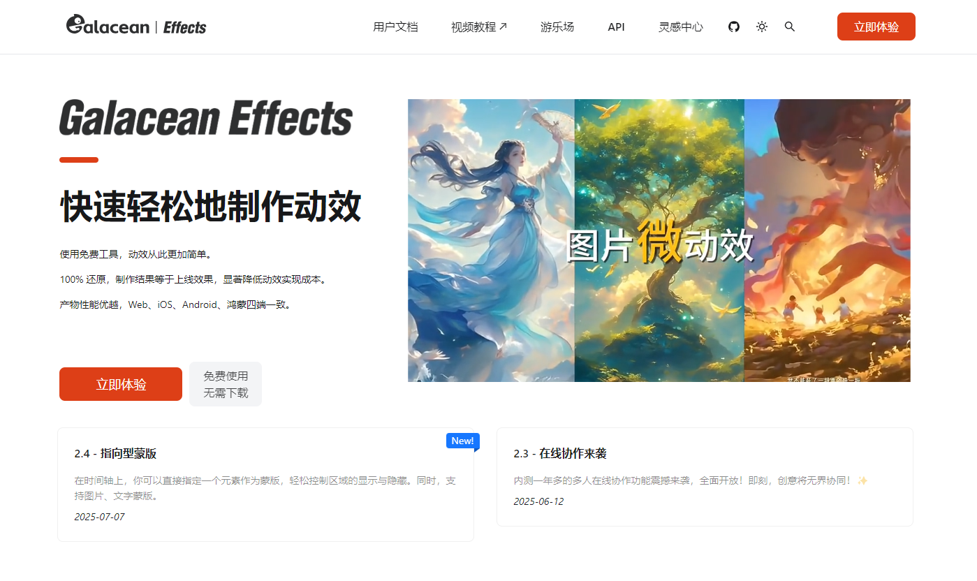 Galacean Effects 是一款专业的动效设计与制作工具，帮助设计师轻松创建流畅的UI动效和交互视觉效果，提升产品用户体验和视觉冲击力。