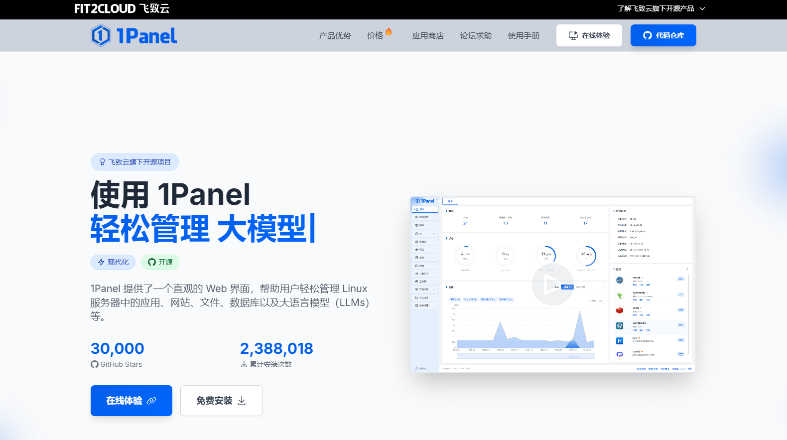 1Panel是一款现代化、开源的Linux服务器运维管理面板，提供直观的Web界面，帮助用户轻松管理应用、网站、文件、数据库及大语言模型(LLMs)。高效、安全、易用，适合各类Linux服务器运维场景。