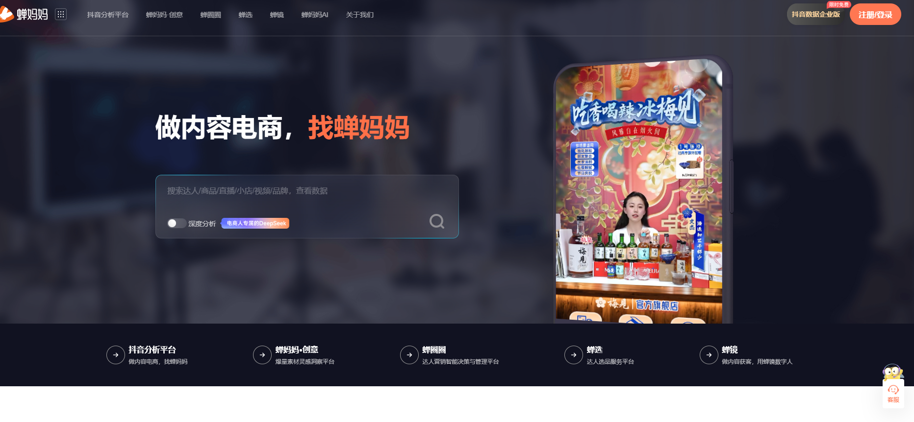蝉妈妈是由厦门蝉羽网络科技有限公司开发的短视频内容营销与直播电商洞察平台，为商家和内容创作者提供全面的数据分析和营销策略支持，助力提升电商运营效率。