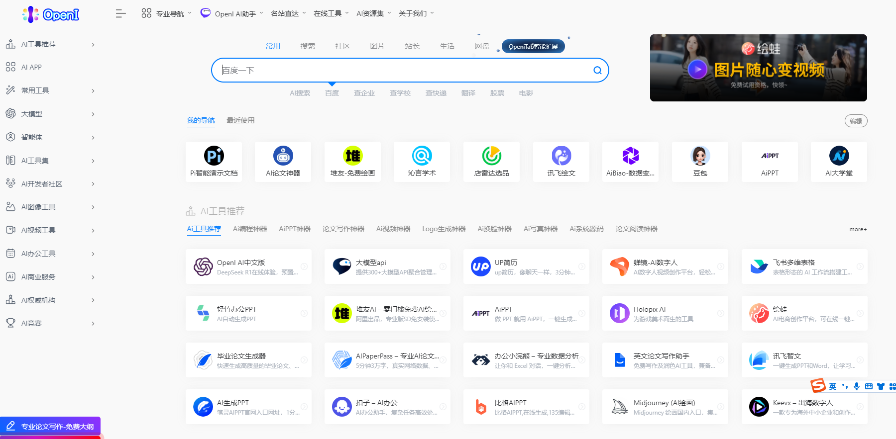 OpenI是专注于AI导航的平台，提供中文GPT4.0、AI绘画、论文写作等工具，帮助用户快速找到优质的AI资源。