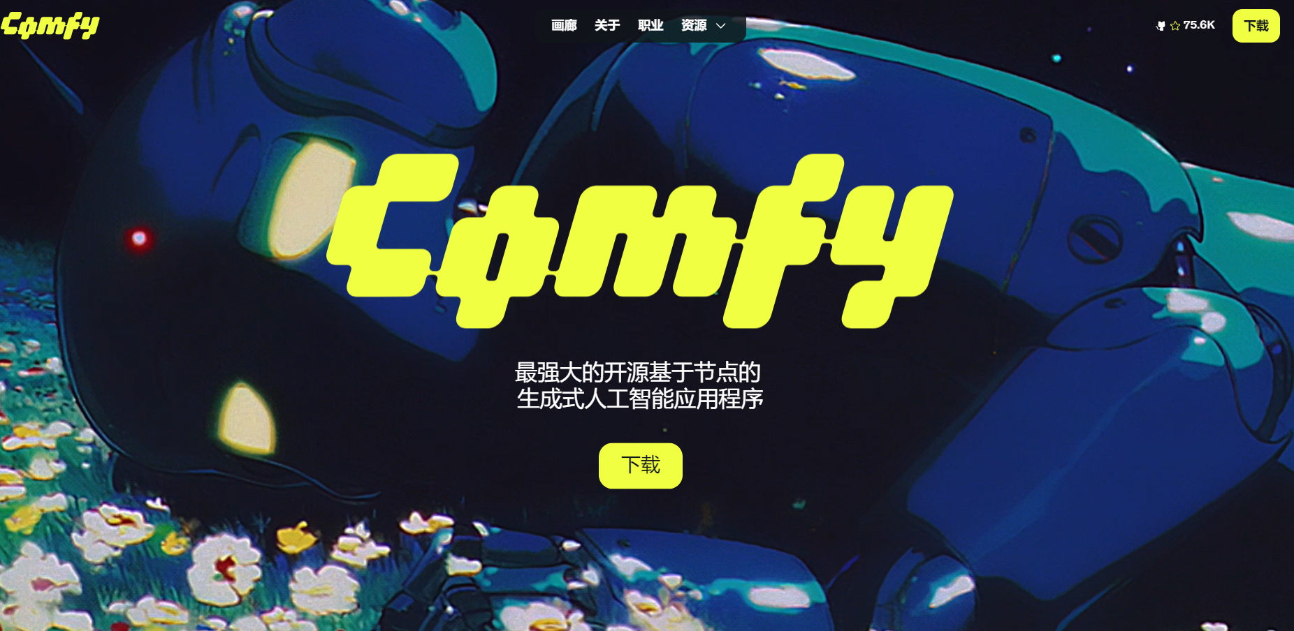 ComfyUI是一款100%免费开源的多模态AI内容生成工具，通过直观的节点式工作流界面，让用户自由控制AI生成视频、图像和音频的每个环节。具备实时预览、工作流复用、自定义节点等特性，提供比传统线性界面更强大的创作自由度。