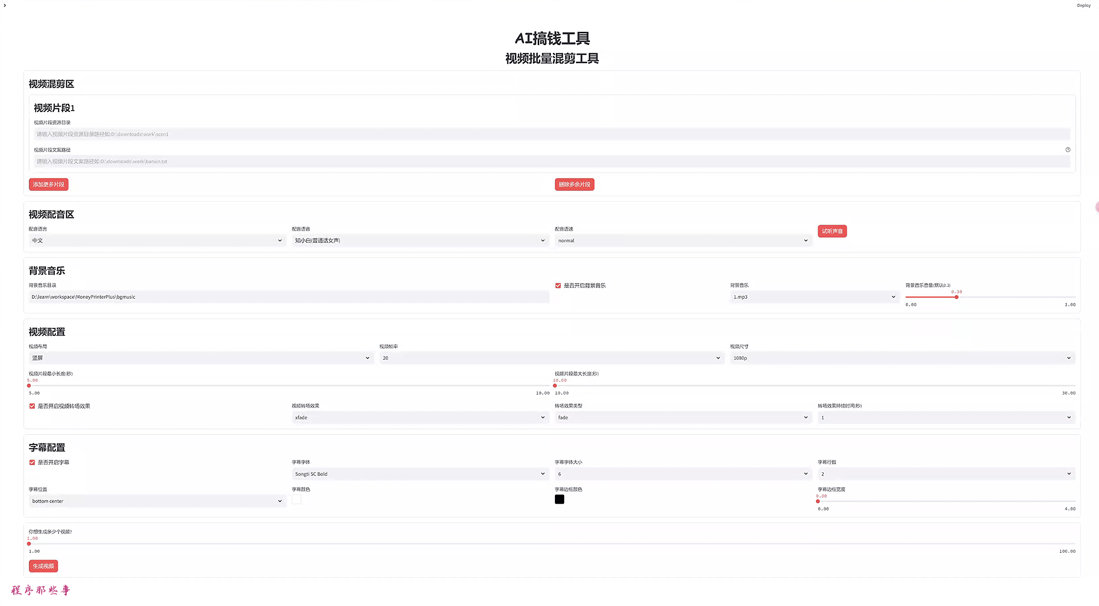 MoneyPrinterPlus是一款先进的AI短视频生成工具，支持一键批量生成与混剪短视频，并能自动发布到抖音、快手、小红书等平台。支持本地和云端语音模型，如chatTTS、GPTSoVITS，助力内容创作者轻松实现流量变现。