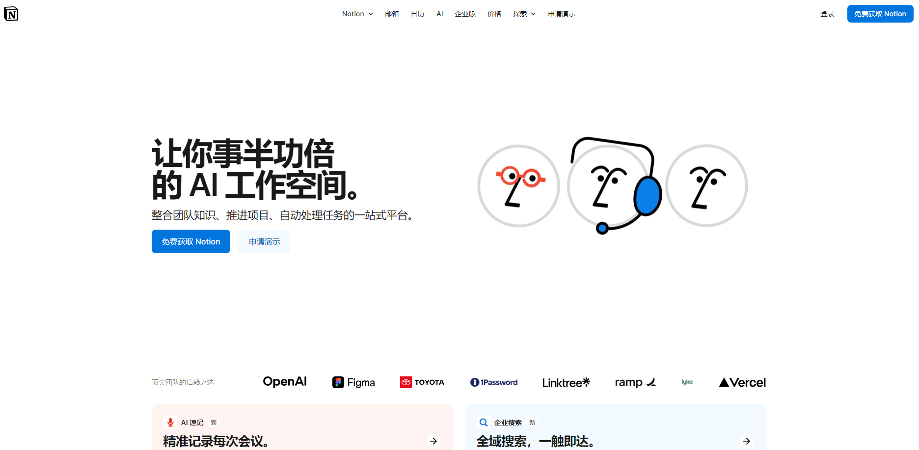 Notion 是一款集成了AI功能的创新工作空间平台,为个人和团队提供知识管理、项目管理、会议记录等一站式解决方案。超过100万用户和62%的财富100强企业信赖Notion来提高工作效率。