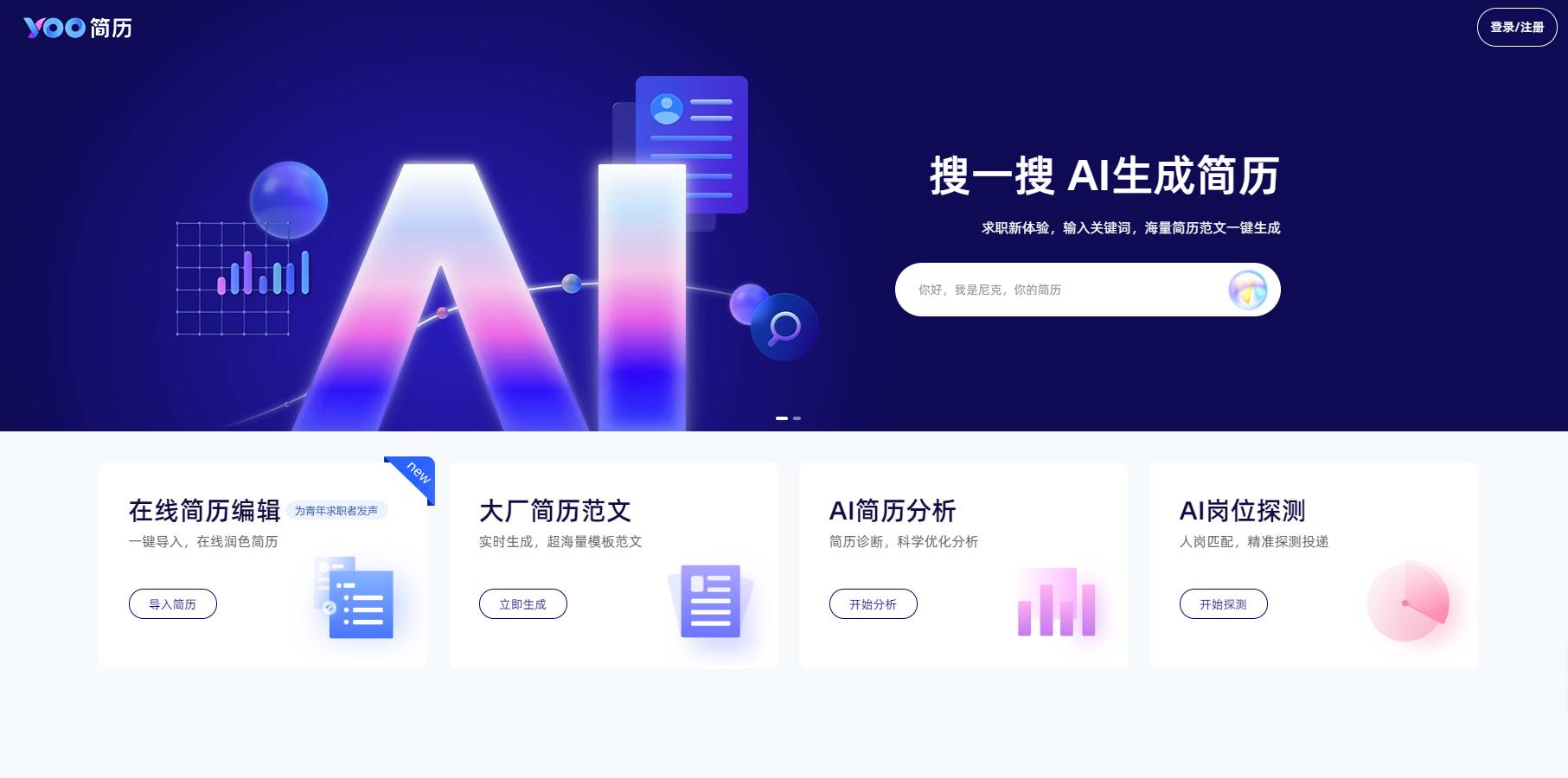 YOO简历是一款基于AI技术的智能简历制作与优化工具，提供免费简历模板下载、AI简历分析、岗位匹配等功能，帮助求职者快速生成专业简历并提升求职成功率。