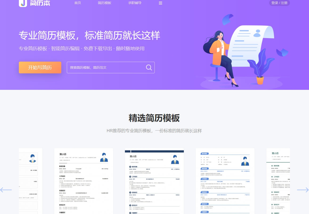 简历本是一个专业的在线简历制作平台，提供HR推荐的简历模板、智能简历编辑工具和免费下载导出服务，帮助求职者轻松创建专业简历，提升求职成功率。