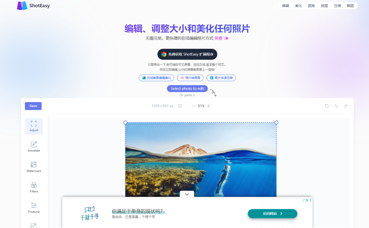 ShotEasy 是一款免费的在线照片编辑与美化工具,提供截图、编辑、调整大小、添加水印等功能,全部操作在浏览器中完成,无需上传照片,保护用户隐私。