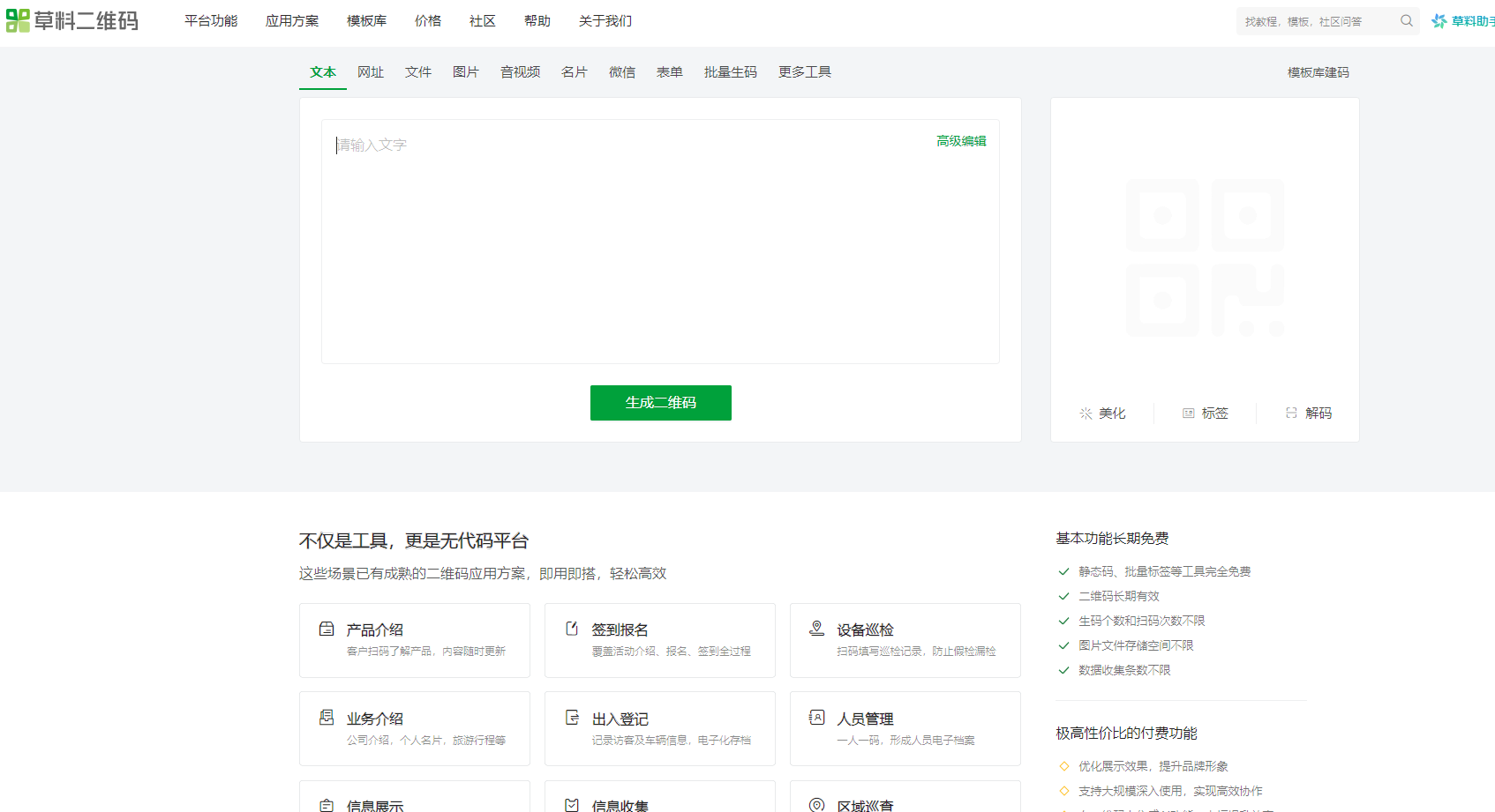 草料二维码生成器是一款功能强大的二维码制作与管理工具，提供静态码生成、批量标签制作、表单收集等多种功能，无需编程知识即可轻松搭建个性化的二维码系统。广泛应用于产品介绍、签到报名、设备巡检等多种场景。