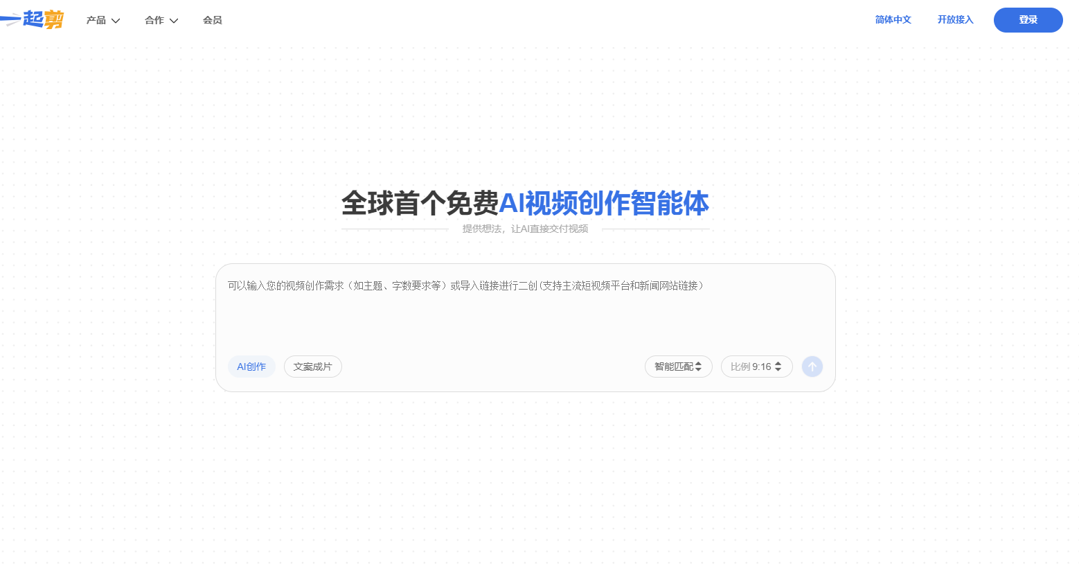 一起剪是全球首个免费AI视频创作智能体,提供从文案到成片的智能剪辑服务。无需复杂操作,输入想法即可自动生成高质量视频,适用于营销推广、知识分享等多种场景。