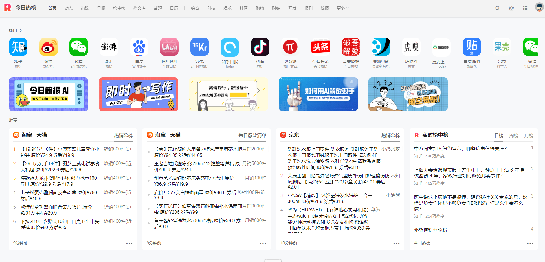 今日热榜是一个聚合全网热点排行榜的平台，实时更新微博、知乎、微信、百度等各大平台的热门榜单，帮助用户高效获取全网热点信息。