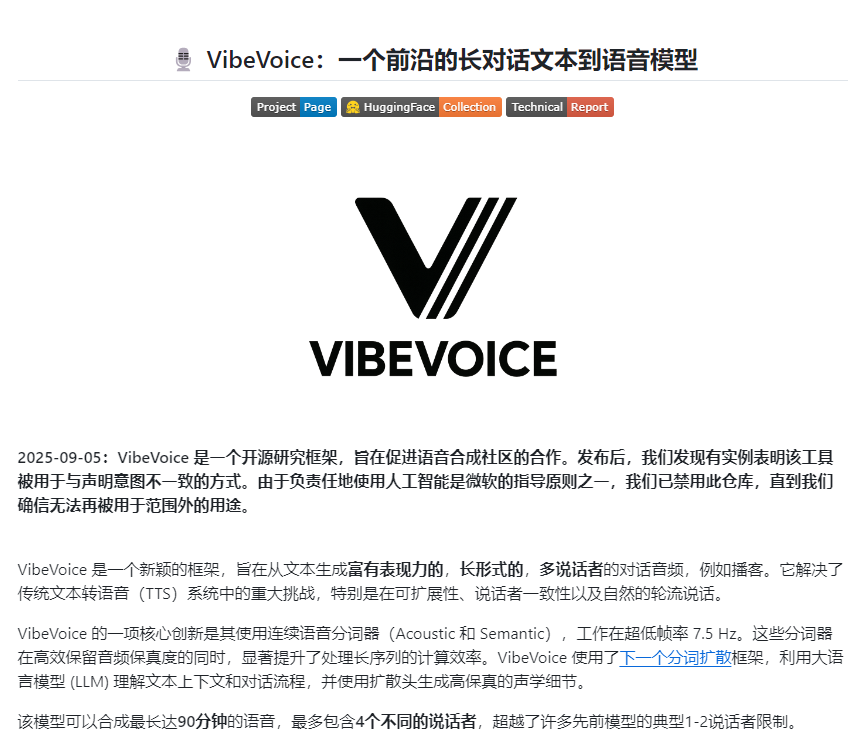 VibeVoice是微软开源的前沿文本转语音(TTS)框架，专注于生成长篇对话语音内容。它突破传统TTS限制，支持多达4个不同说话人同时对话，可生成长达90分钟的高质量语音，适用于播客、对话模拟等场景。本页面详细介绍该工具的技术特点、使用场景及注意事项。