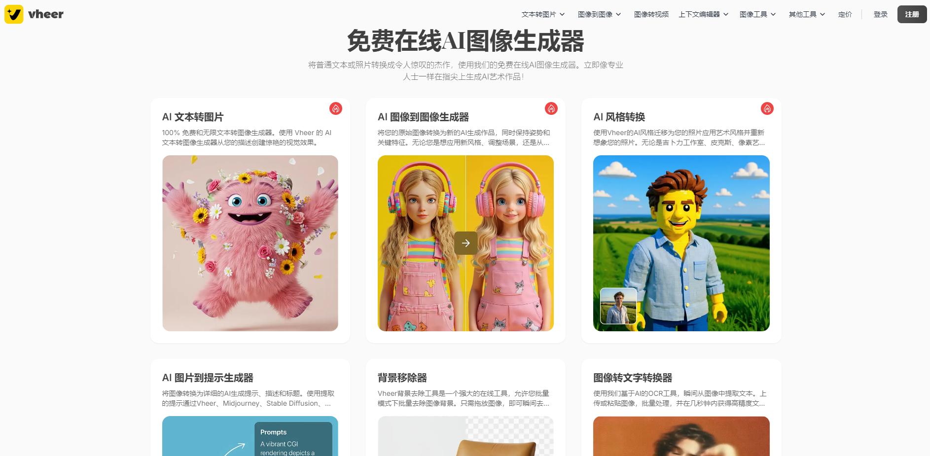 Vheer是一款100%免费的AI内容创作工具，支持文本生成图片、图片生成图片、图片生成视频等多种功能，无需编码知识，帮助用户快速生成高质量内容。