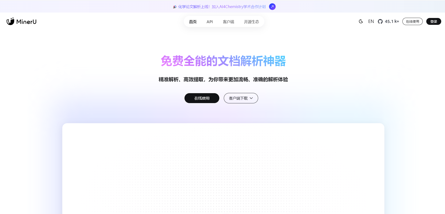 MinerU是一款基于AI技术的数据挖掘与分析工具，帮助用户快速处理海量数据，提取有价值的信息，并生成直观的可视化报告，适用于企业决策支持和业务优化。